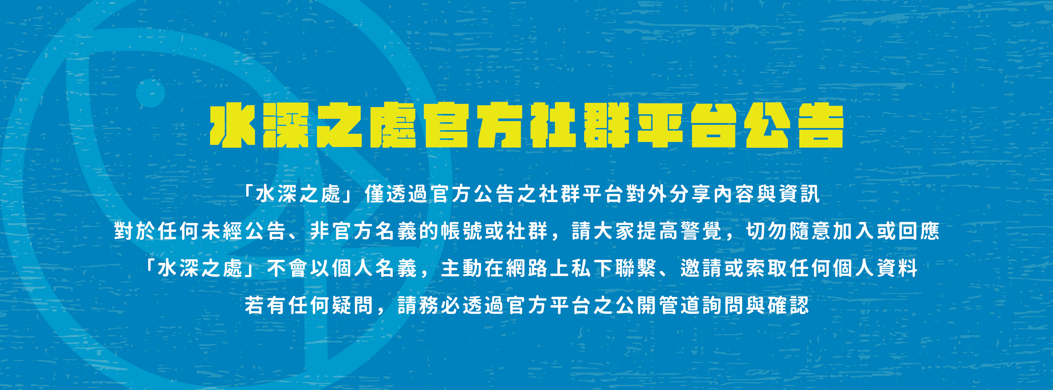 重要提醒｜關於「水深之處」官方社群平台說明